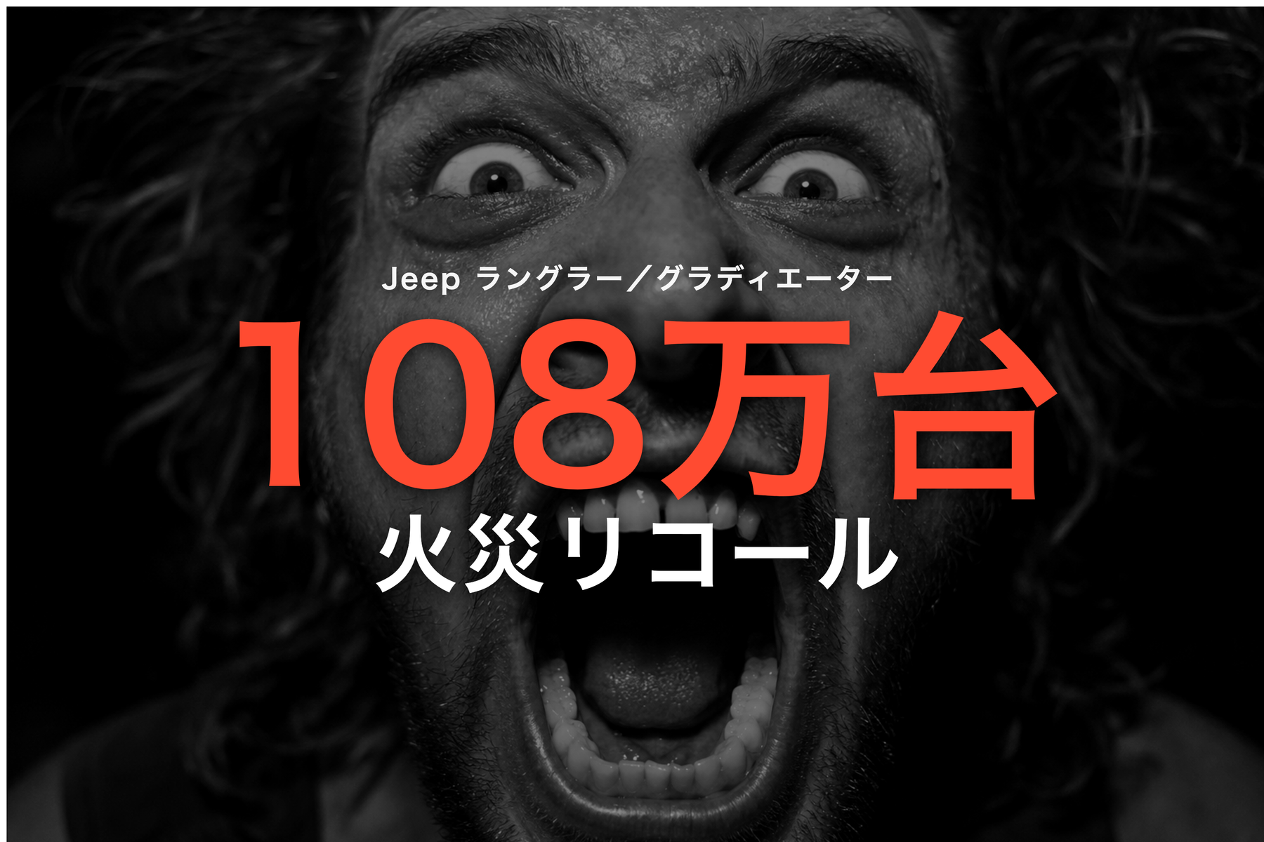 Jeep ラングラー／グラディエーター 108万台 火災リコール