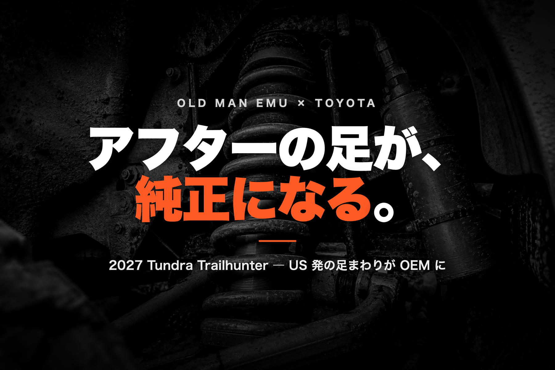 2027 Toyota Tundra Trailhunter が Old Man Emu 足を「純正」採用 ― US アフターの足まわりが OEM に取り込まれる流れと、日本の 4WD 乗りへの意味