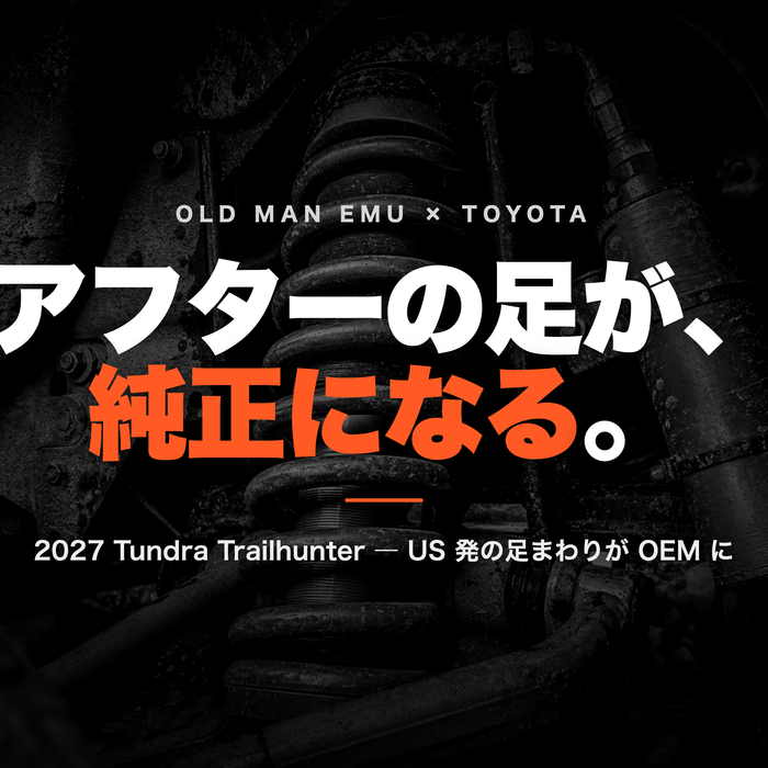 2027 Toyota Tundra Trailhunter が Old Man Emu 足を「純正」採用 ― US アフターの足まわりが OEM に取り込まれる流れと、日本の 4WD 乗りへの意味