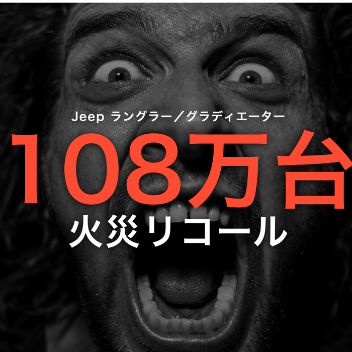 Jeep ラングラー／グラディエーター 108万台 火災リコール