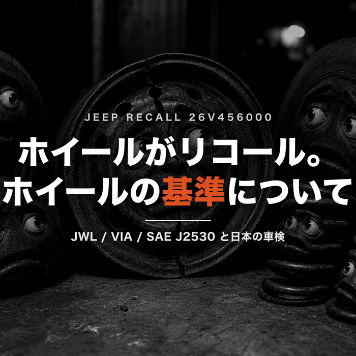 Jeep 純正スチールホイールの割れリコール ― ホイールの強度は何で担保されているのか（JWL / DOT / SAE J2530 と日本の車検）