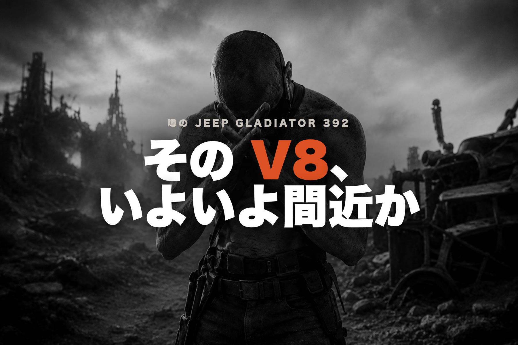 噂の V8 グラディエーター「392」、いよいよ間近か ― Jeep が Hemi に賭ける理由と、日本の 4WD 乗りへの意味