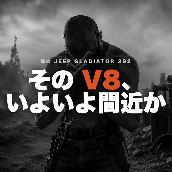 噂の V8 グラディエーター「392」、いよいよ間近か ― Jeep が Hemi に賭ける理由と、日本の 4WD 乗りへの意味