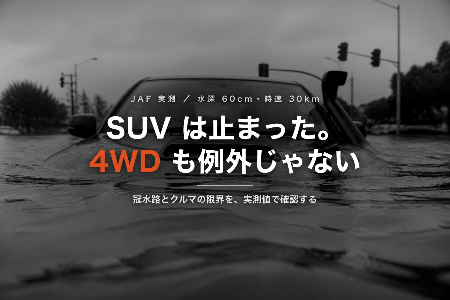 水深 60cm で SUV は止まった ― 冠水路と 4WD の限界を実測値で確認する