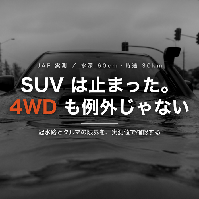水深 60cm で SUV は止まった ― 冠水路と 4WD の限界を実測値で確認する