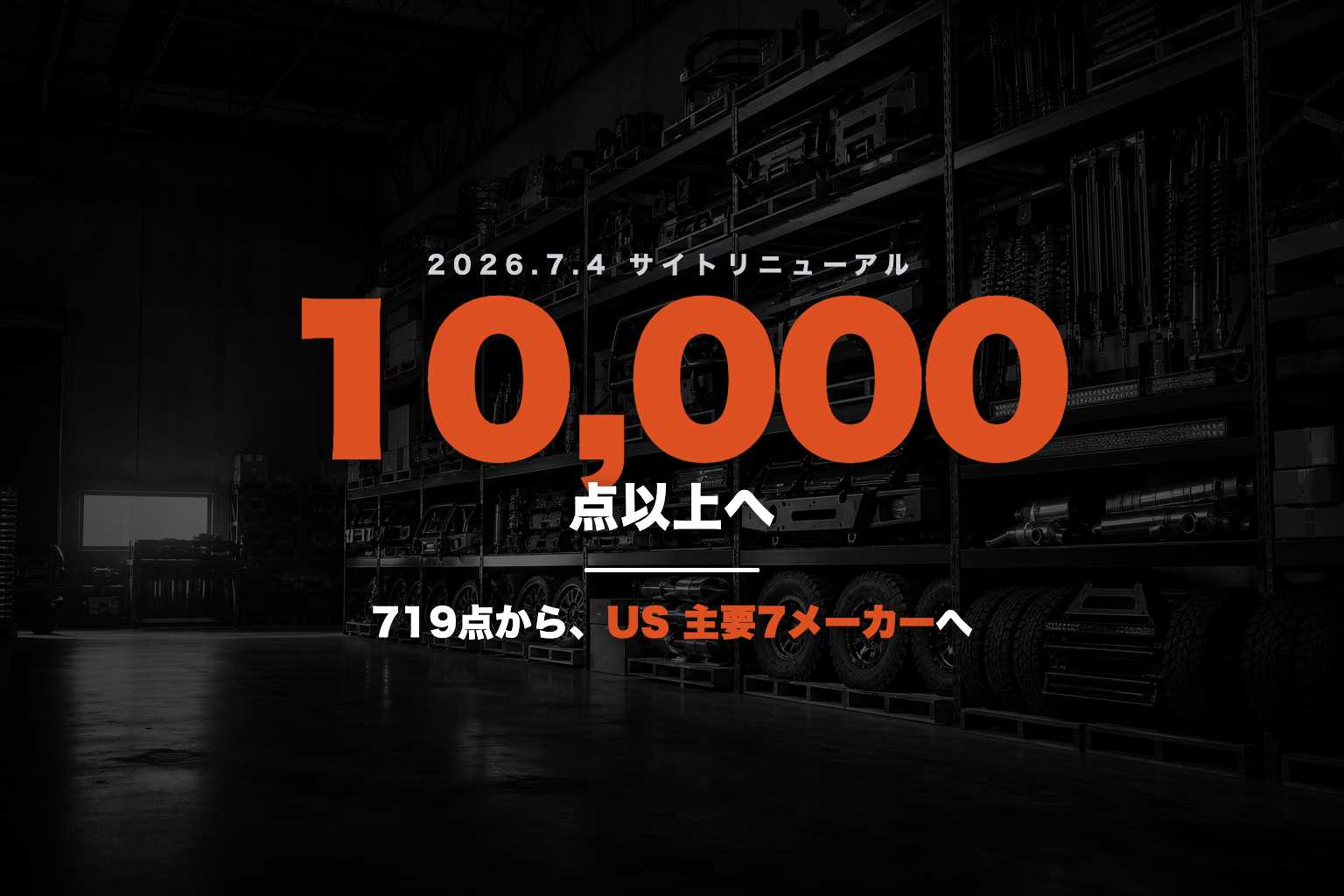 ARK Products 2026年7月4日リニューアル 取扱719点から10,000点以上へ